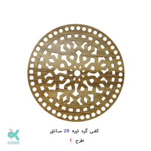 کفی گرد طرح دار 20 سانتی - طرح - 1