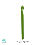 قلاب پلاستیکی - شماره 10