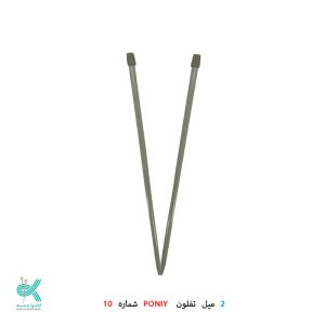 2 میل بلند تفلون PONIY - شماره 10