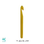 قلاب پلاستیکی - شماره 12