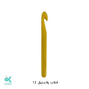 قلاب پلاستیکی - شماره 12