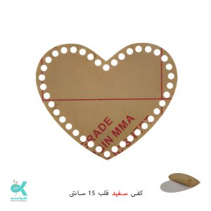 کفی پلکسی خارجی - قلب سفید - 15 سانتی