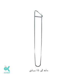 سنجاق دانه نگهدار - سایز 15 سانتی