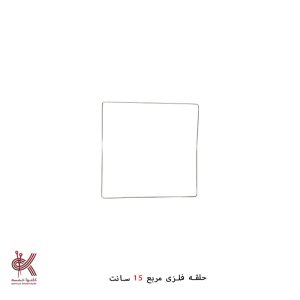 فریم مربع فلزی - 15 سانتی