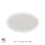 کفی پلکسی ایرانی - بیضی 15*25 سانتی