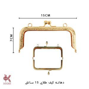 دهانه کیف فلزی - طلایی - 15 * 7 سانتی