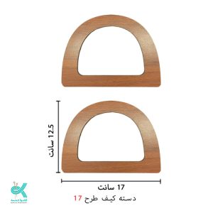 دسته کیف ام دی اف - طرح شماره ۱۷ - 12.5 * 17