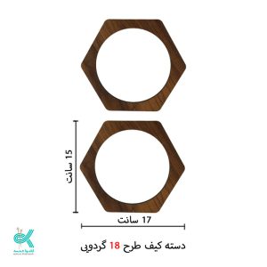 دسته کیف ام دی اف - طرح شماره 18 - 15*17 - گردویی