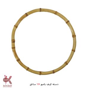 دسته کیف بامبو (هر عدد) - 20 سانتی