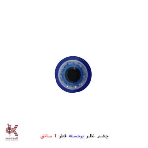چشم نظر 1 سانتی