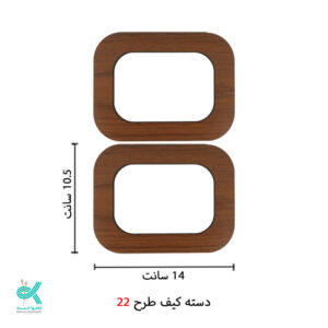 دسته کیف ام دی اف - طرح شماره 2