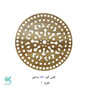 کفی گرد طرح دار 25 سانتی - طرح - 1