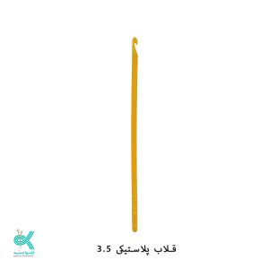 قلاب پلاستیکی - شماره 3.5