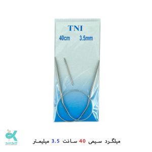 میل گرد بافتنی 40 سانت استیل TNI - 3.5میلیمتر