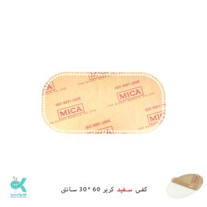 کفی پلکسی خارجی - کریر سفید - 60*30 سانتی