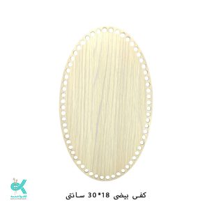 کفی ام دی اف - بیضی روشن - 30*18سانت