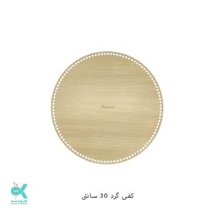 کفی ام دی اف گرد روشن - 35سانت