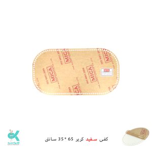 کفی پلکسی خارجی - کریر سفید - 65*35 سانتی