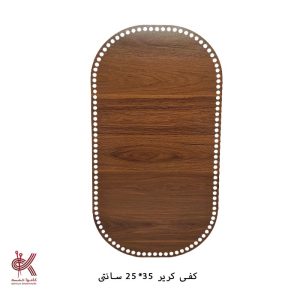 کفی کریر چوبی قهوه ای - 35 * 65 سانت