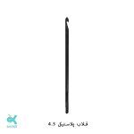 قلاب پلاستیکی - شماره 4.5