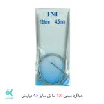 میل گرد بافتنی سیمی 120 سانتی - 4.5میلیمتر