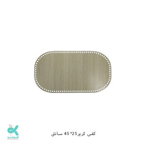 کفی کریر چوبی روشن - 25 * 45 سانت