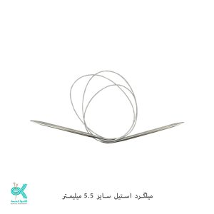 میل گرد بافتنی سیمی 120 سانتی - 5.5میلیمتر