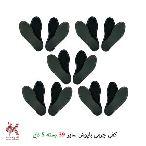 کفی چرمی پاپوش (عمده و بسته ای ) - بسته ۵ تایی - سایز 39