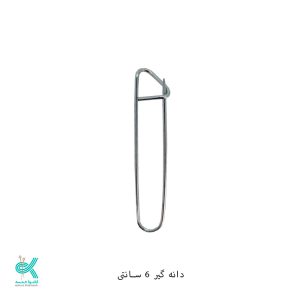 سنجاق دانه نگهدار - سایز 6 سانتی