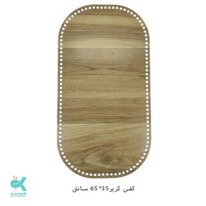 کفی کریر چوبی زیتونی - 35 * 65 سانت