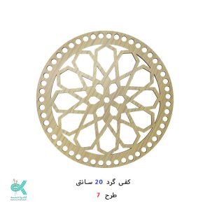 کفی گرد طرح دار 20 سانتی - طرح - 7