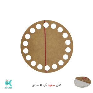 کفی پلکسی خارجی - گرد سفید - 8 سانتی