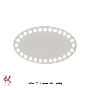 کفی پلکسی ایرانی - بیضی 15*9 سانتی