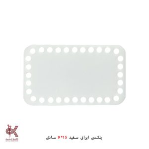 کفی پلکسی ایرانی - مستطیل - 9*15 سانتی