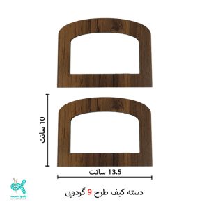 دسته کیف ام دی اف - طرح شماره 9 - گردویی