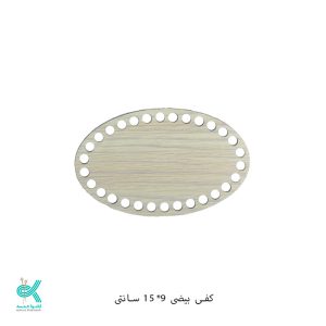 کفی ام دی اف - بیضی روشن - 9 * 15 سانت