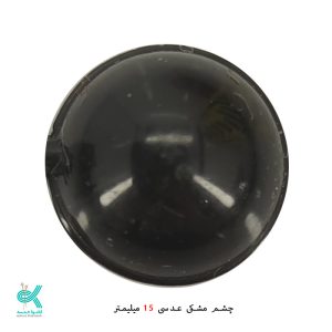 چشم عدسی عروسک (جفتی) - 15 میلی متر