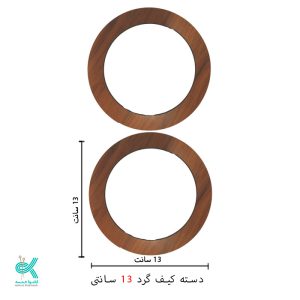 دسته کیف ام دی اف - گرد 13 سانتی