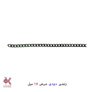 زنجیر ( 1متری) - دودی - عرض 10 میل