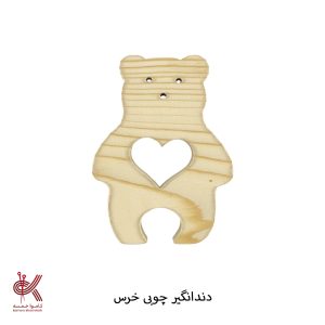 دندان گیر چوبی - خرس - چوبی