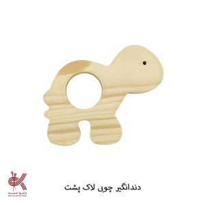 دندان گیر چوبی - لاک پشت - چوبی