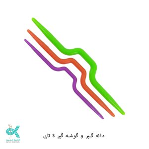 دانه گیر بافت پیچ - دانه گیر سه تایی