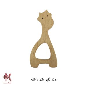 دندان گیر چوبی - زرافه