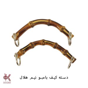 دسته کیف بامبو رنگ شده - نیم هلال