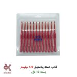 قلاب دسته پلاستیکی (عمده ، بسته ای) - 5 میلیمتر - بسته 12 تایی