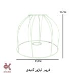 فریم فلزی آباژور طرح گنبدی - Image 2