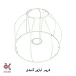 فریم فلزی آباژور طرح گنبدی