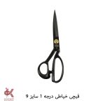 قیچی - قیچی درجه 1 شماره 9 - 23 سانتی