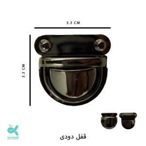 قفل کیف - دودی - 3.3 سانتی