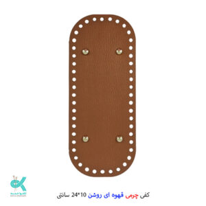 کفی چرمی کیف 10*24 - قهوه ای روشن فوتر 10*24